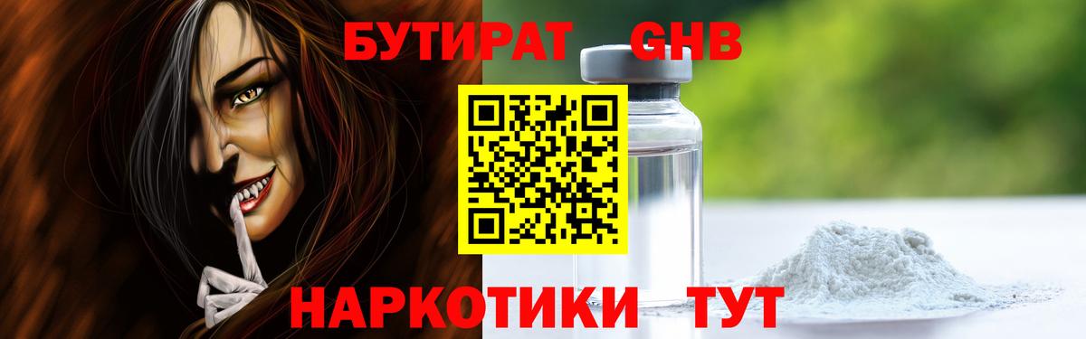 БУТИРАТ GHB  Вход с VPN  Гагарин 
